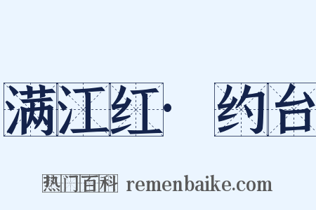 满江红·约台是什么意思的图片